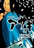 新選組刃義抄 アサギ 3 (ヤングガンガンコミックス)