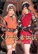 くノ一忍者伝説 180 [DVD]