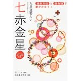 2012年版 七赤金星
