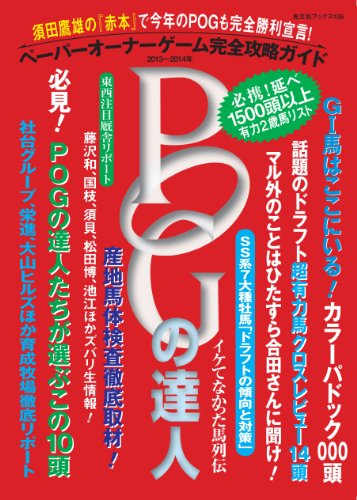 POGの達人 2013-2014年