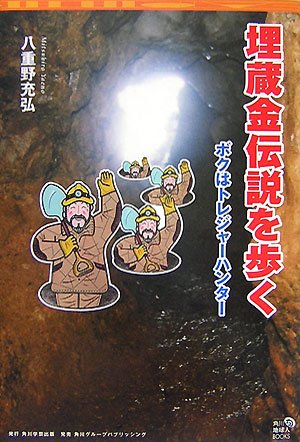 Cover image : 埋蔵金伝説を歩く―ボクはトレジャーハンター (角川地球人BOOKS)