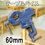 作業の効率アップに★テーブルバイス(万力)360度回転式