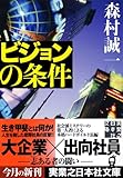 書評 ビジョンの条件 by Sanma