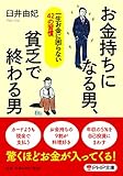 書評 お金持ちになる男、貧乏で終わる男 by 蔵前