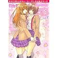 百合姫Wildrose (3) (IDコミックス 百合姫コミックス)