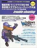 徹底攻略ウィンドウズ95/98目的別トラブルシューティング大 (MYCOMムック)