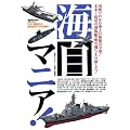 海自マニア！ (別冊ベストカー)