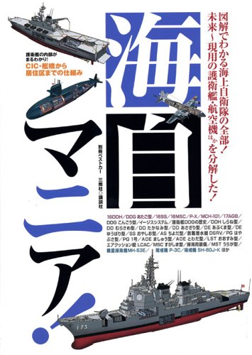 Cover image : 海自マニア！ (別冊ベストカー)