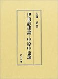 伊東静雄論・中原中也論-