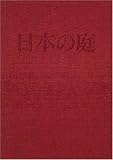 日本の庭―木戸雅光作庭集の画像