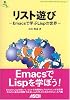 リスト遊び―Emacsで学ぶLispの世界 (ASCII SOFTWARE SCIENCE Language)