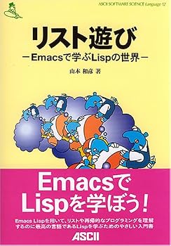 リスト遊び―Emacsで学ぶLispの世界 (ASCII SOFTWARE SCIENCE Language) リスト遊び―Emacsで学ぶLispの世界 (ASCII SOFTWARE SCIENCE Language)