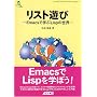 ���X�g�V�с\Emacs�Ŋw��Lisp�̐��E (ASCII SOFTWARE SCIENCE Language)