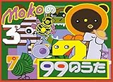 ガロッペ・ケロリコの幼児教育ソフト MOKOの99のうた Ver.2003HP