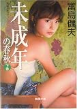 未成年の春秋〈下巻〉 (桃園文庫) の評価・レビュー