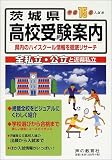 茨城県高校受験案内〈平成15年入試用〉/