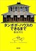 タンポポ・ハウスのできるまで (朝日文庫)
