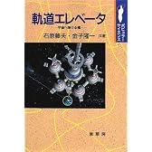 軌道エレベータ―宇宙へ架ける橋 (ポピュラーサイエンス)