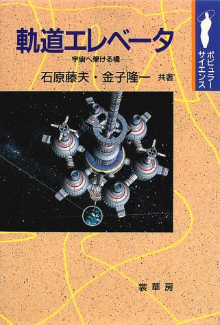 軌道エレベータ―宇宙へ架ける橋 (ポピュラーサイエンス)