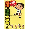小中学生からとれる資格と検定大事典!