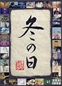 連句アニメーション 冬の日 [DVD]