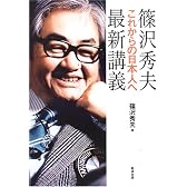 篠沢秀夫最新講義―これからの日本人へ