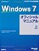 Windows 7オフィシャルマニュアル上