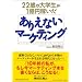 22歳の大学生が1億円稼いだ ありえないマーケティング