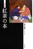紅茶の本　決定版