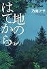 地のはてから（上） (100周年書き下ろし)
