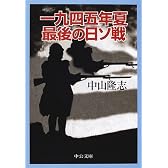一九四五年夏 最後の日ソ戦 (中公文庫)