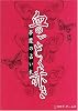 血のごとく赤き―夢魔の占い札 (深淵サプリメント)
