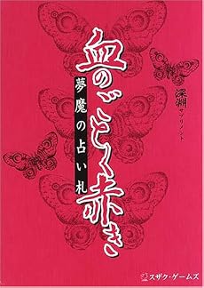 血のごとく赤き―夢魔の占い札 (深淵サプリメント)