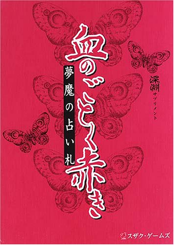Cover image : 血のごとく赤き―夢魔の占い札 (深淵サプリメント)