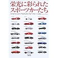 栄光に彩られたスポーツカーたち (Motor sports books)