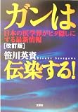 ガンは伝染する!―日本の医学界がヒタ隠しにする最新情報 の評価・レビュー