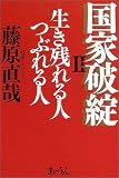 国家破綻〈2〉生き残れる人つぶれる人