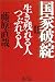 国家破綻〈2〉生き残れる人つぶれる人