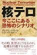 核テロ―今ここにある恐怖のシナリオ