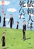 依頼人は死んだ (文春文庫)