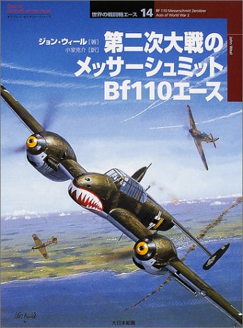 Cover image : 第二次大戦のメッサーシュミットBf110エース (オスプレイ・ミリタリー・シリーズ―世界の戦闘機エース)