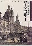 ローマ散歩〈1〉