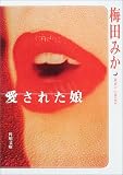愛された娘 (角川文庫)