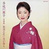 多岐川舞子 - 多岐川舞子全曲集 南国土佐に雪が降る 多岐川舞子 - 多岐川舞子全曲集 南国土佐に雪が降る