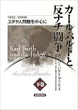 カール・バルトと反ナチ闘争―1933-1945年 (下巻)