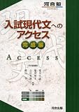 入試現代文へのアクセス 完成編 (河合塾シリーズ)