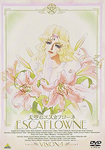 天空のエスカフローネ VISION.4 坂本真綾 関智一 三木眞一郎