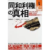 同和利権の真相―マスメディアが黙殺してきた、戦後史最後のタブー! (別冊宝島Real (029))