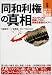 同和利権の真相―マスメディアが黙殺してきた、戦後史最後のタブー! (別冊宝島Real (029))