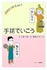手話でいこう―ろう者の言い分 聴者のホンネ